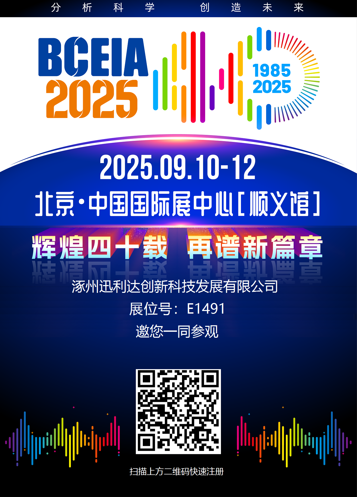 涿州迅利達(dá)公司誠(chéng)邀大家蒞臨 2025 BCEIA E1491展位